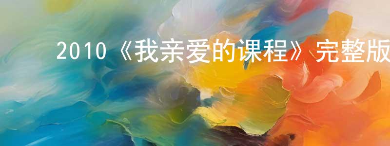 ﻿陈德超发布﻿2010《我亲爱的课程》完整版电影/在线观看/百度云-美剧天堂